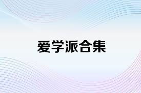 爱学派合集