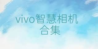 vivo智慧相机合集
