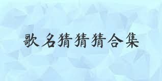 歌名猜猜猜合集
