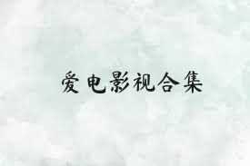 爱电影视合集