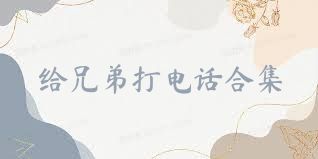 给兄弟打电话合集