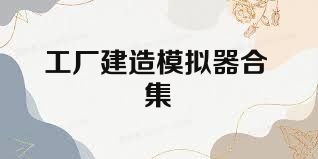 工厂建造模拟器合集