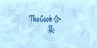 TheCook合集