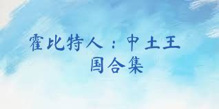 霍比特人：中土王国合集