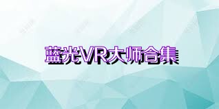 蓝光VR大师合集