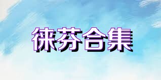 徕芬合集