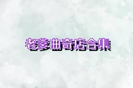 老爹曲奇店合集