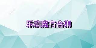乐动魔方合集