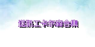 送奶工卡尔森合集