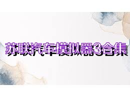 苏联汽车模拟器3合集