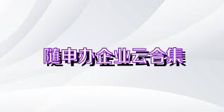 随申办企业云合集