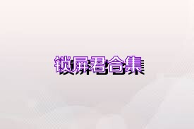 锁屏君合集