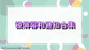 锁屏幕和通知合集