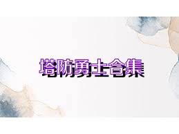 塔防勇士合集