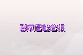碳氧智能合集