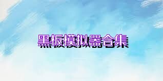 黑板模拟器合集