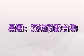 黑潮：深海觉醒合集