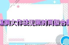 黑洞大作战无限时间版合集