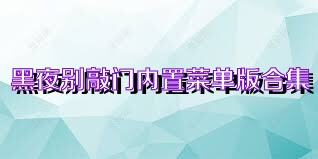黑夜别敲门内置菜单版合集