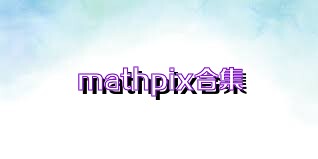 mathpix合集