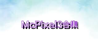 McPixel3合集