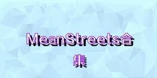 MeanStreets合集