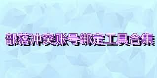 部落冲突账号绑定工具合集