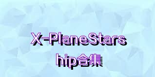 X-PlaneStarship合集