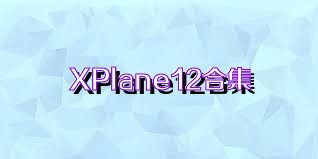 XPlane12合集