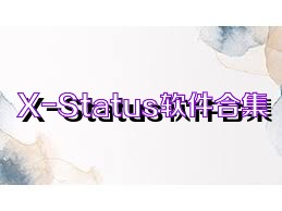 X-Status软件合集