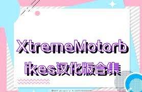 XtremeMotorbikes汉化版合集