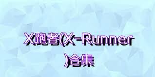 X跑者(X-Runner)合集