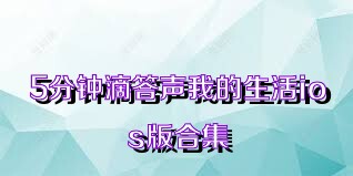 5分钟滴答声我的生活ios版合集