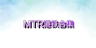 MTR港铁合集
