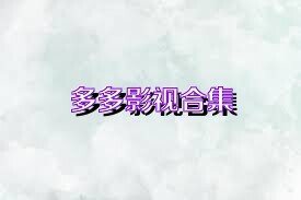 多多影视合集