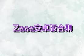 Zasa安卓版合集