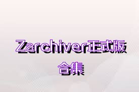 Zarchiver正式版合集