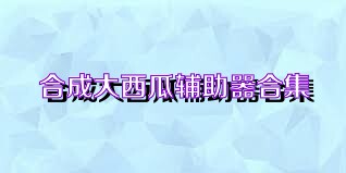 合成大西瓜辅助器合集