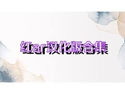 红ar汉化版合集