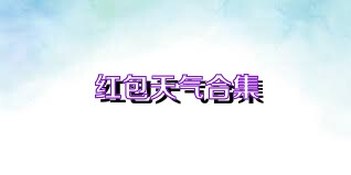 红包天气合集