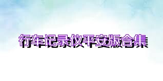 行车记录仪平安版合集