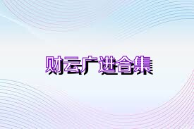 财云广进合集