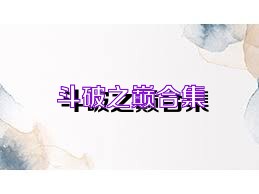 斗破之巅合集