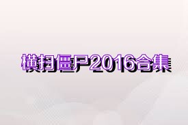 横扫僵尸2016合集
