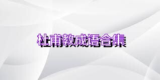 杜甫教成语合集