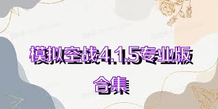模拟空战4.1.5专业版合集