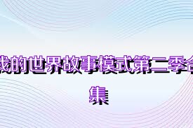 我的世界故事模式第二季合集