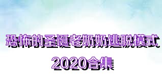 恐怖的圣诞老奶奶逃脱模式2020合集