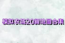 模拟农场20新地图合集