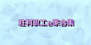 胜利职工e家合集